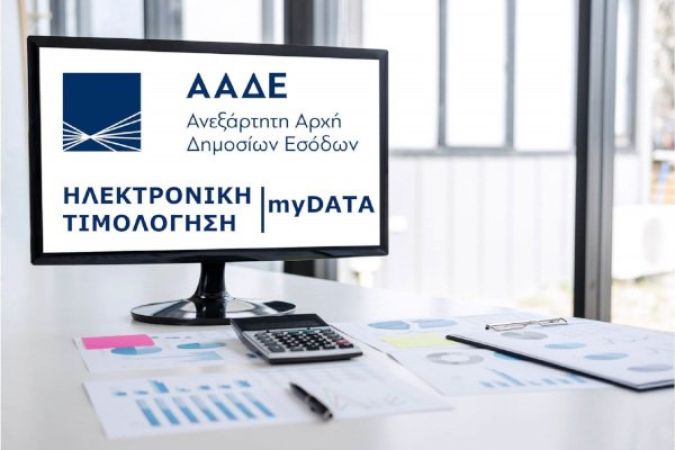 Ηλεκτρονικά Βιβλία – Έτοιμη η πλατφόρμα myDATA για την ηλεκτρονική τιμολόγηση